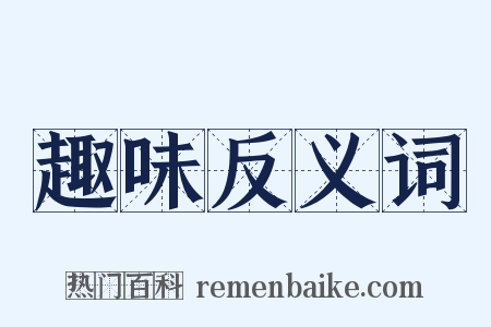 趣味反义词是什么意思的图片